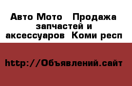 Авто Мото - Продажа запчастей и аксессуаров. Коми респ.